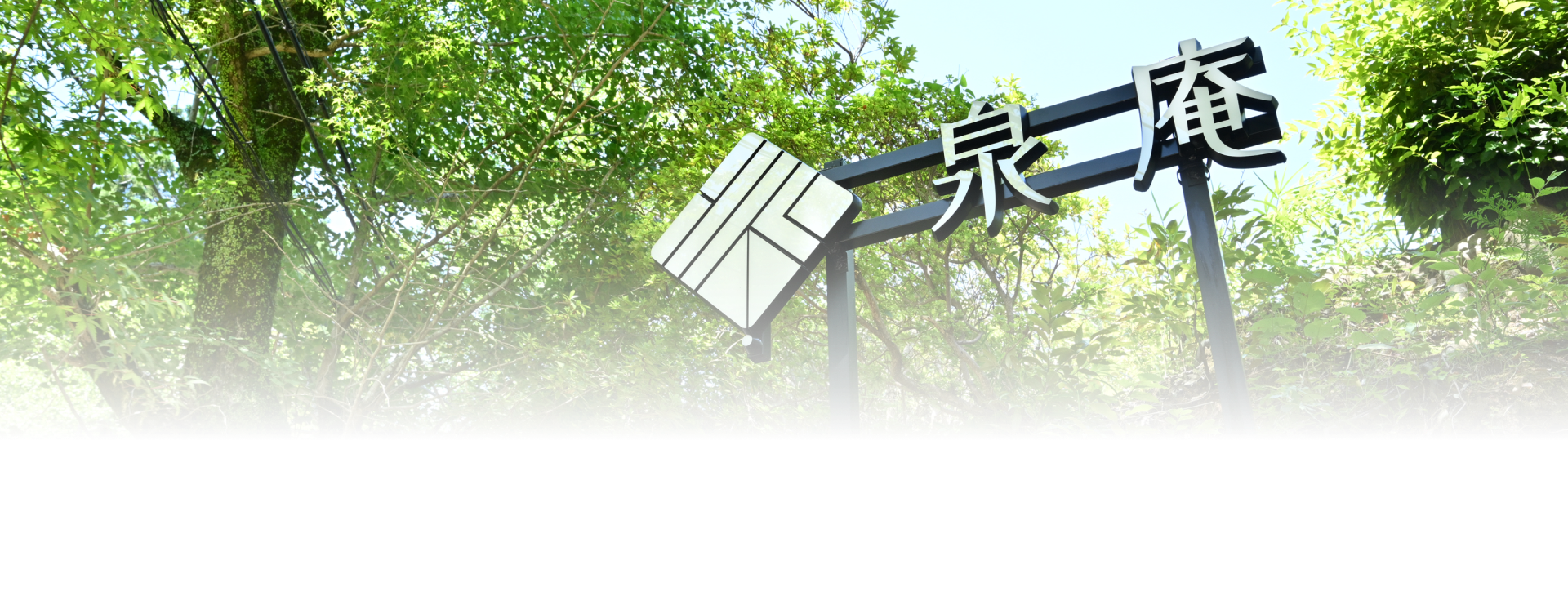 泉庵の看板