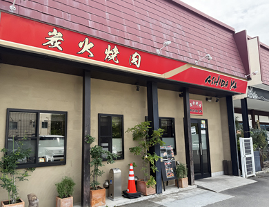 炭火焼肉 ASHIDA YA