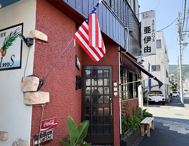 ステーキハウス亜伊由